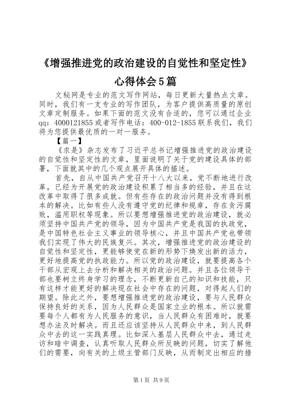 《增强推进党的政治建设的自觉性和坚定性》心得体会5篇_第1页