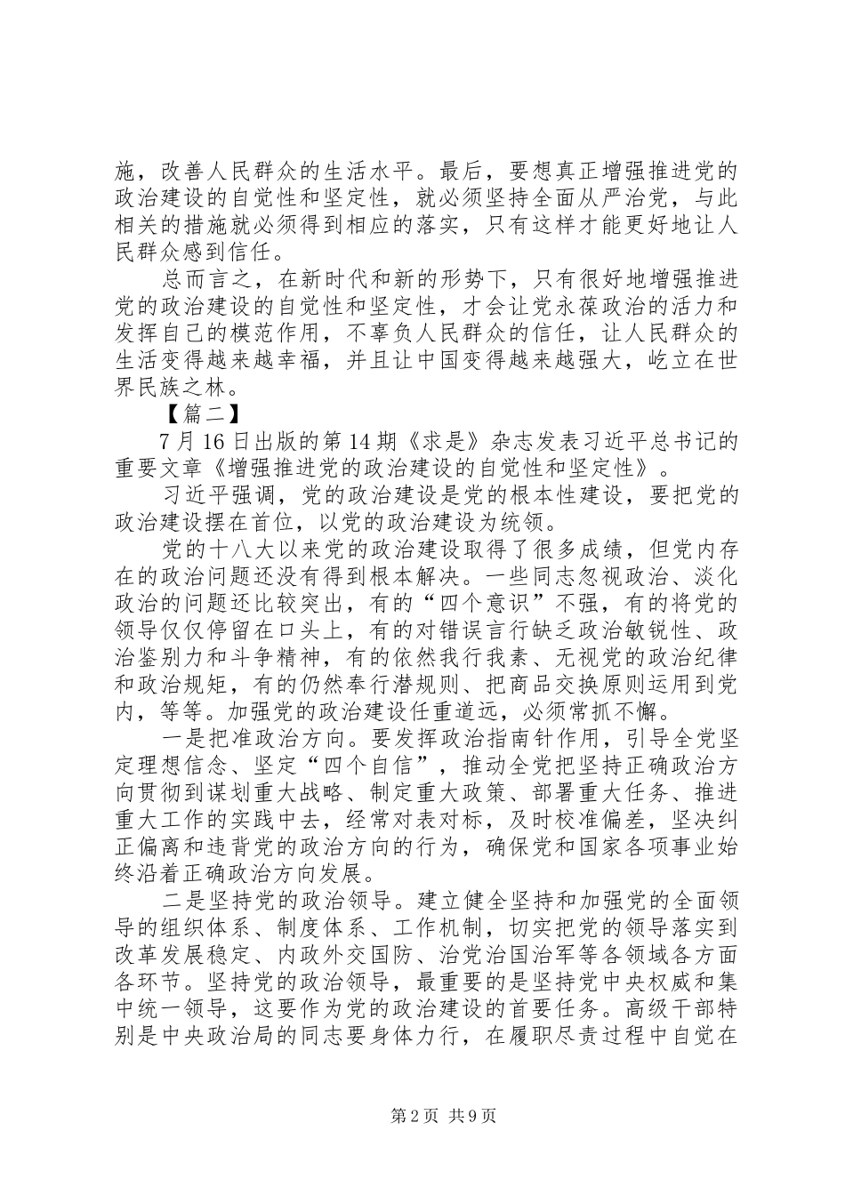 《增强推进党的政治建设的自觉性和坚定性》心得体会5篇_第2页