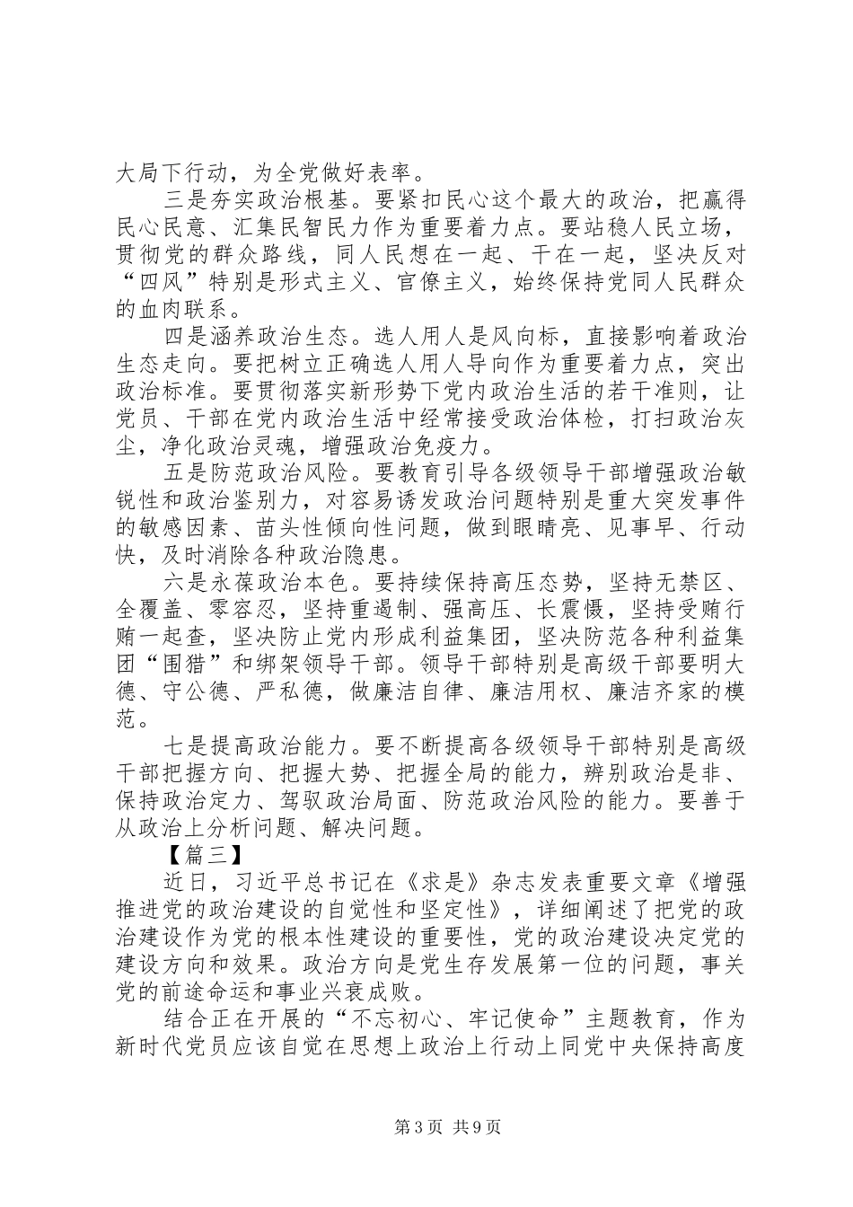 《增强推进党的政治建设的自觉性和坚定性》心得体会5篇_第3页
