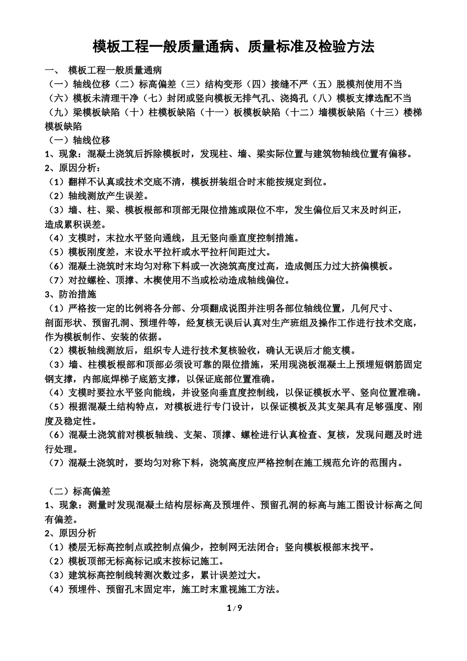 模板工程一般质量通病_第1页