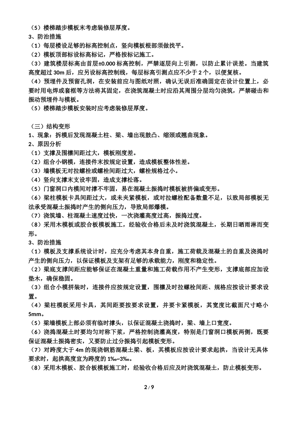 模板工程一般质量通病_第2页