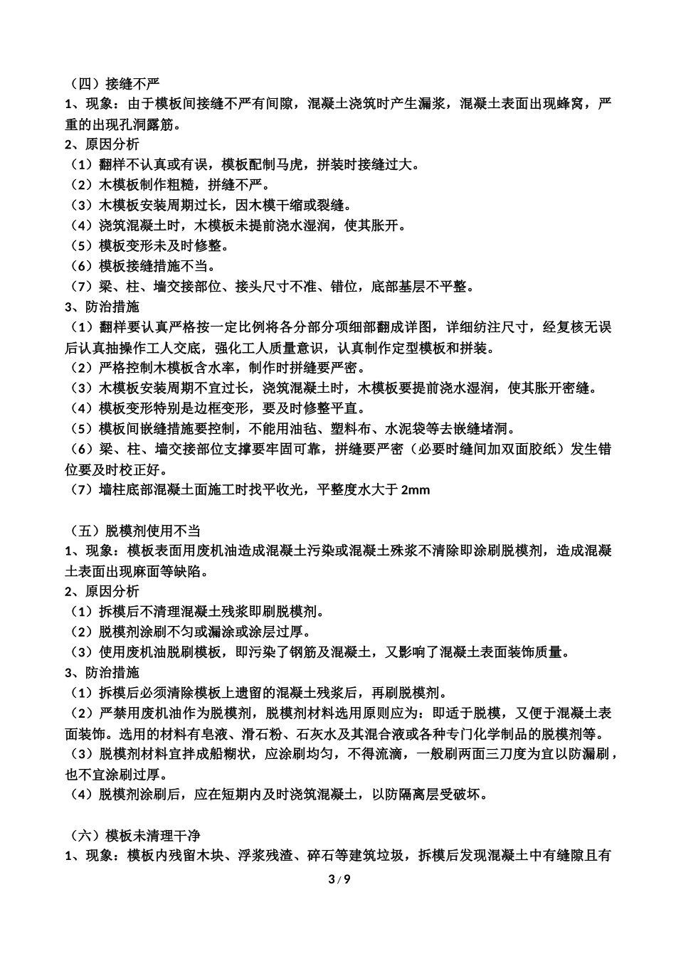模板工程一般质量通病_第3页