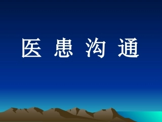 口腔医师医患沟通技巧---修改