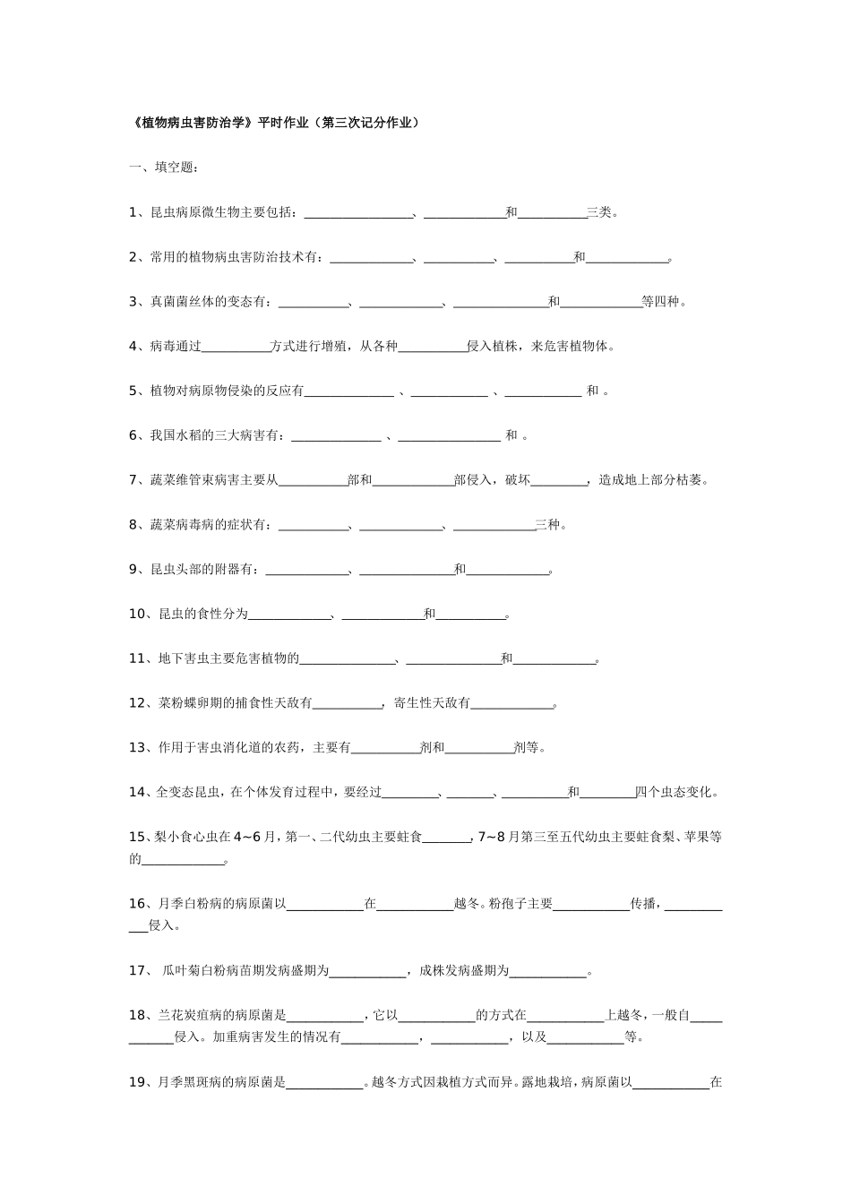 《植物病虫害防治学》平时作业(第三次记分作业)._第1页