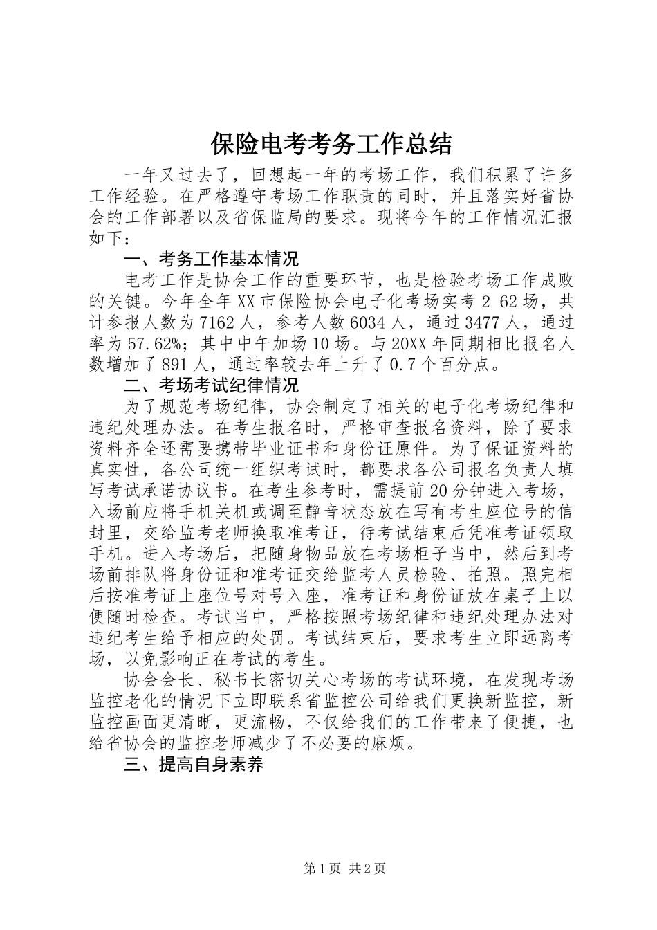 保险电考考务工作总结_第1页