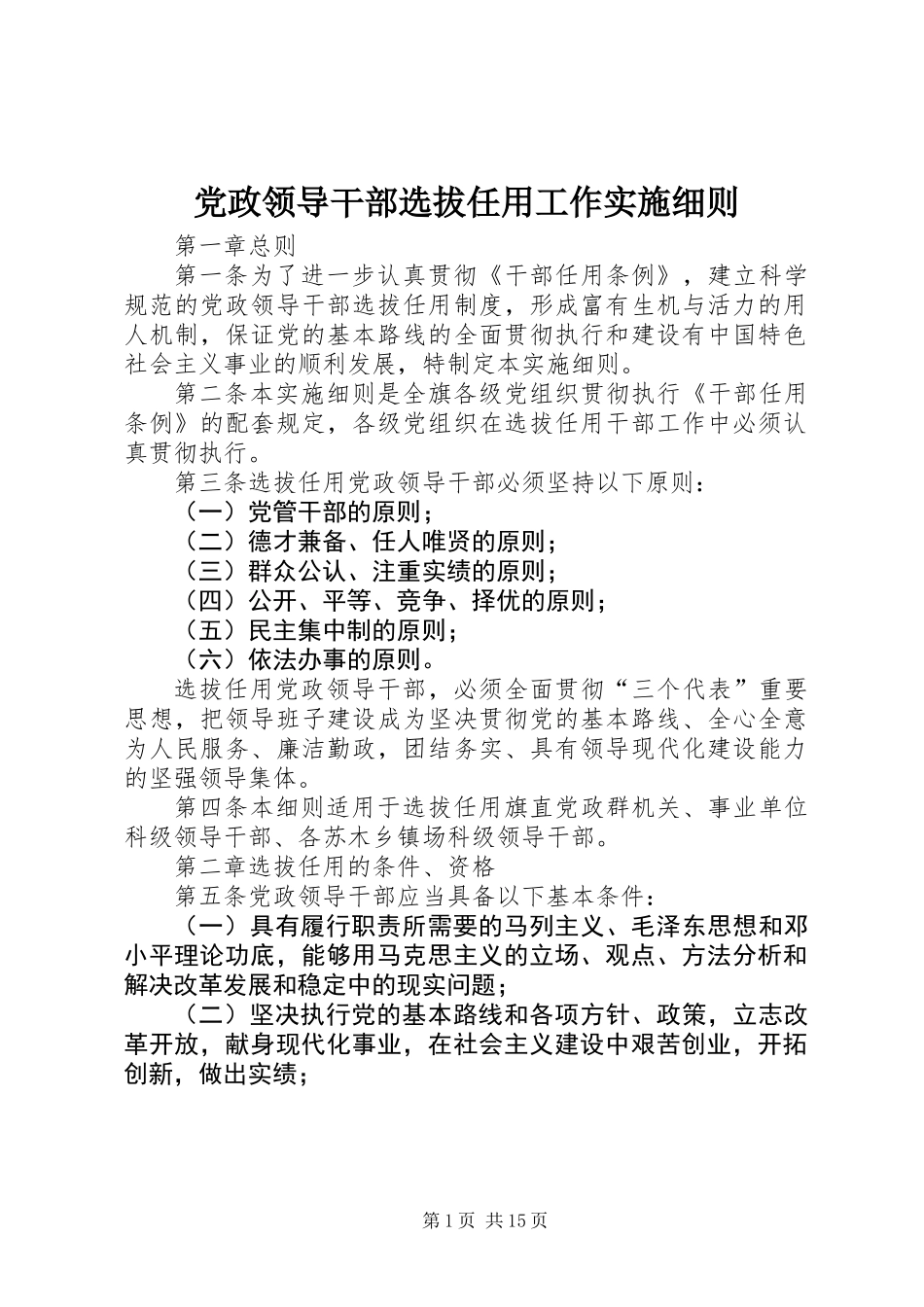 党政领导干部选拔任用工作实施细则_第1页