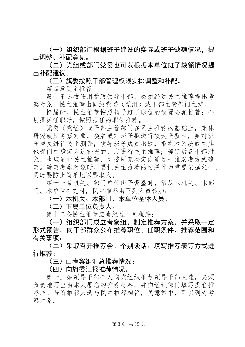 党政领导干部选拔任用工作实施细则_第3页
