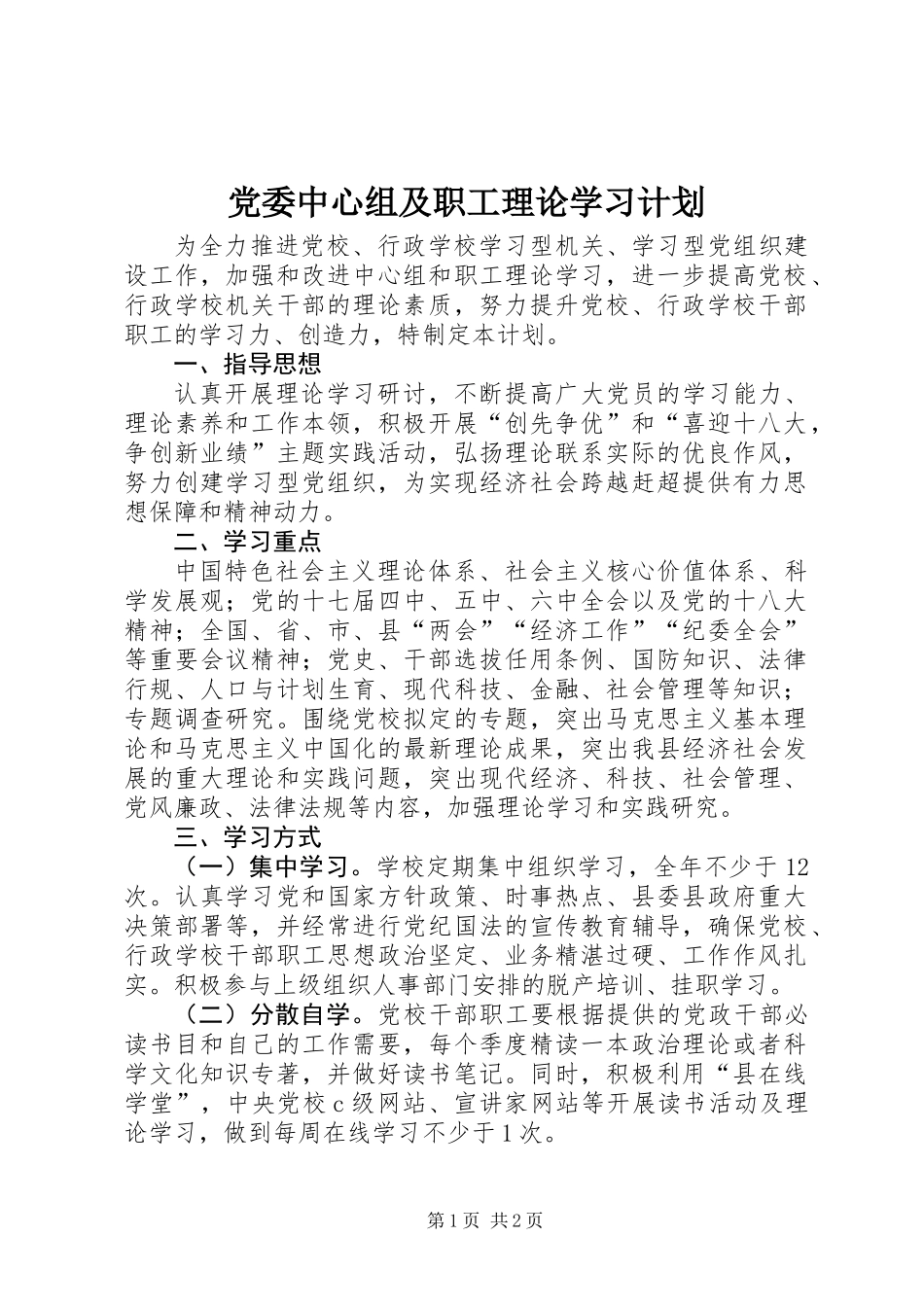党委中心组及职工理论学习计划_第1页