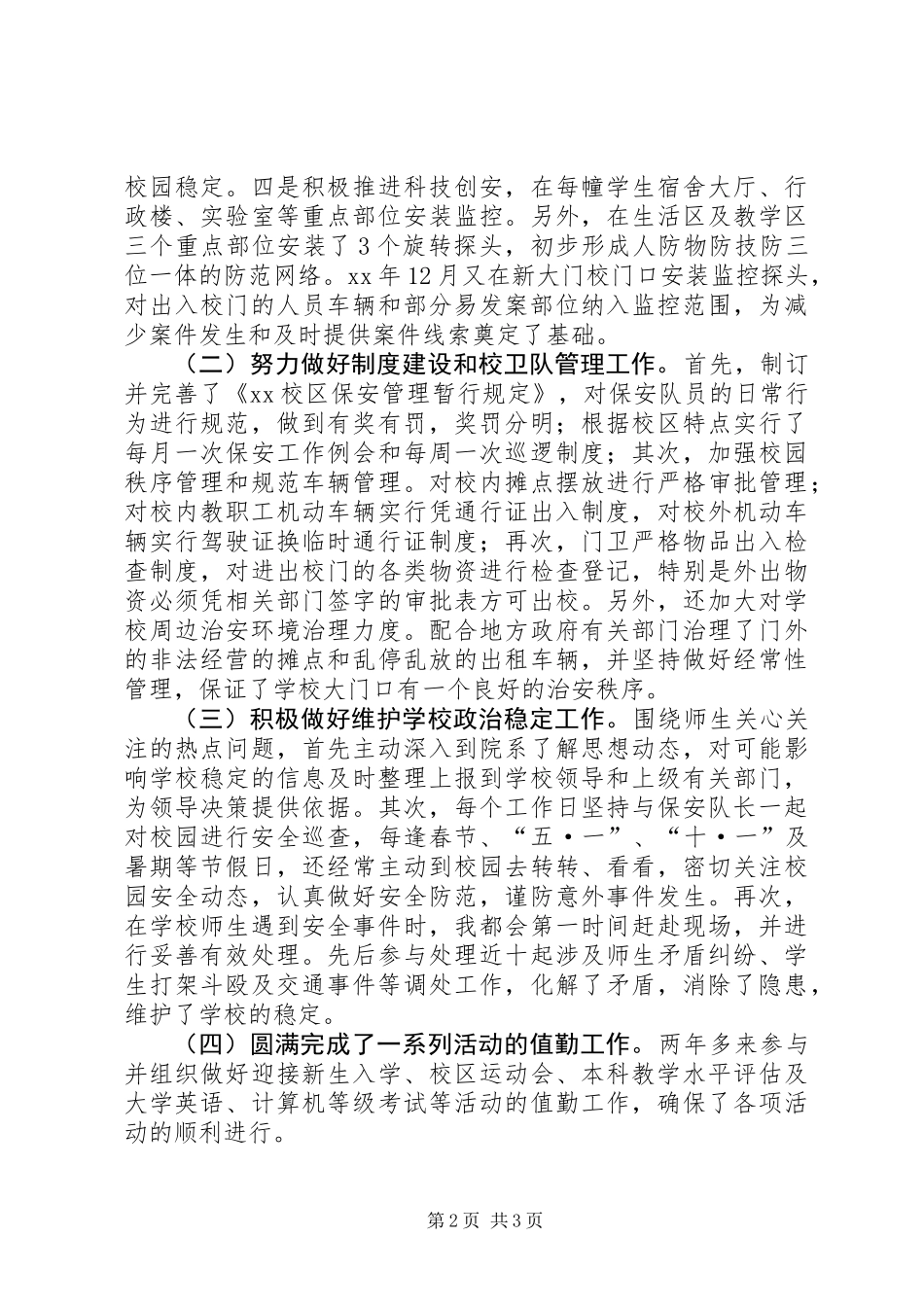 保卫科长述职报告_第2页