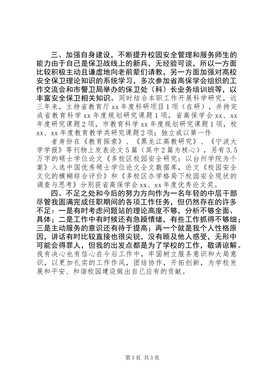 保卫科长述职报告_第3页