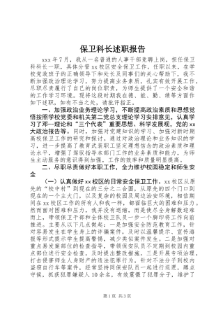 保卫科长述职报告