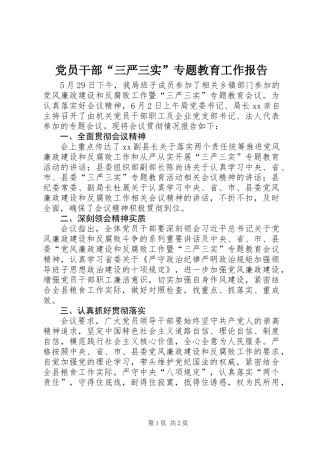 党员干部“三严三实”专题教育工作报告