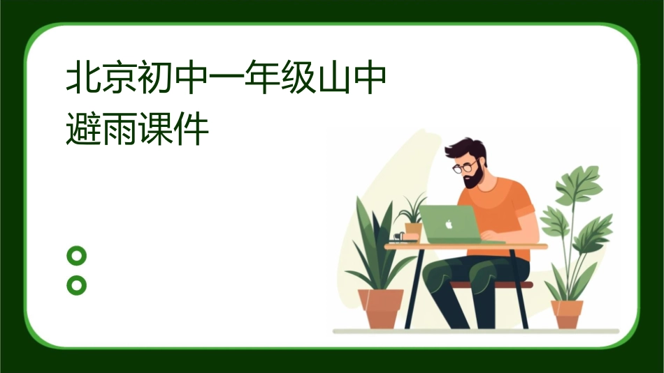 北京初中一年级山中避雨课件_第1页