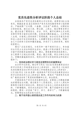 党员先进性分析评议阶段个人总结