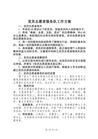 党员志愿者服务队工作方案