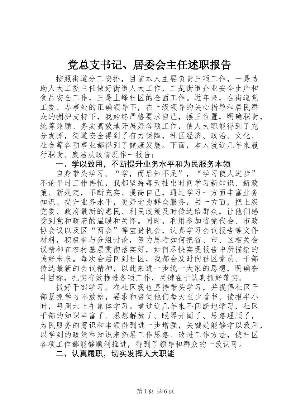 党总支书记、居委会主任述职报告_第1页