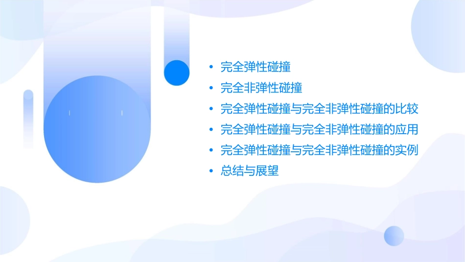 完全弹性碰撞完全非弹性碰撞课件_第2页