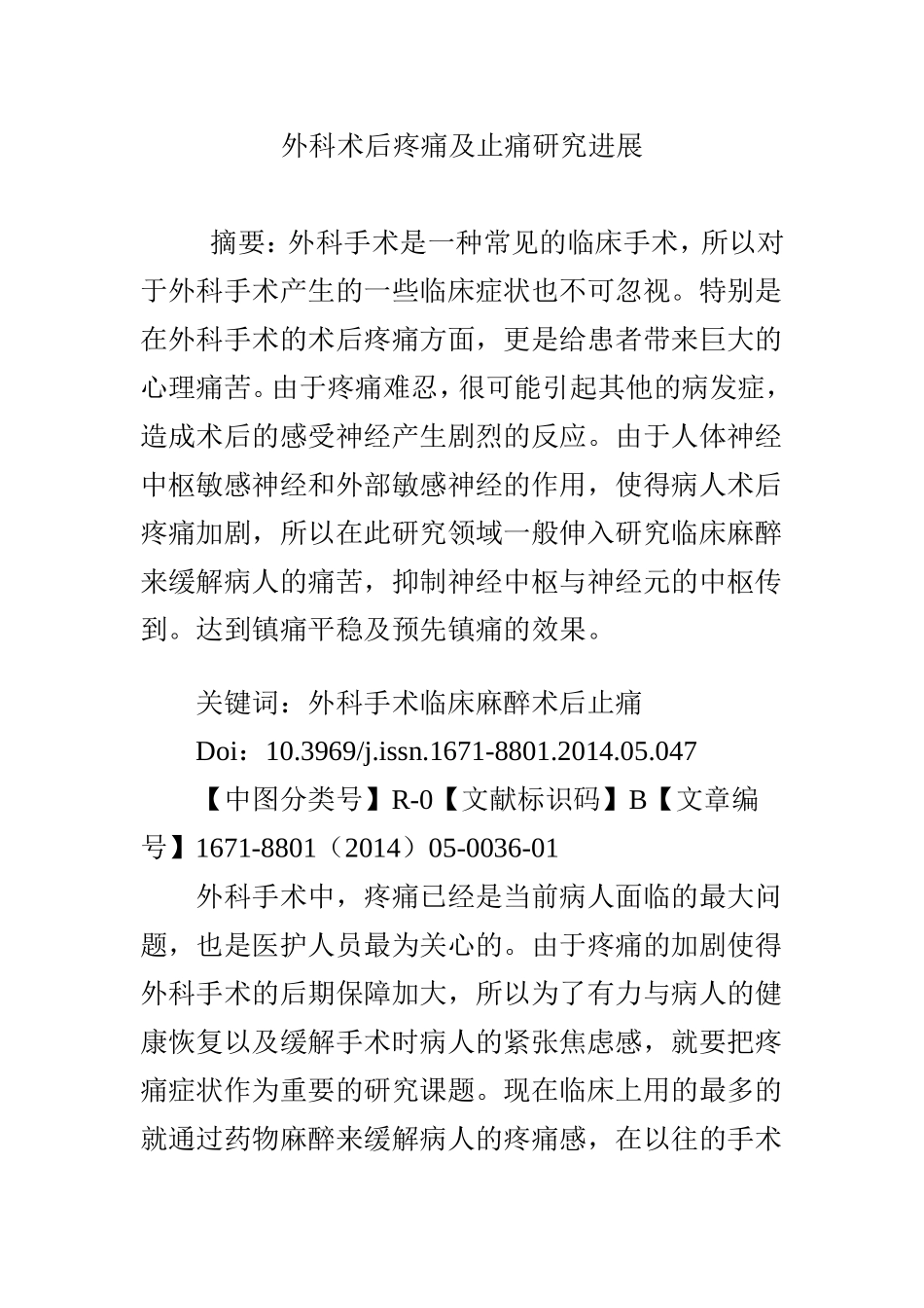 外科术后疼痛及止痛研究进展_第1页