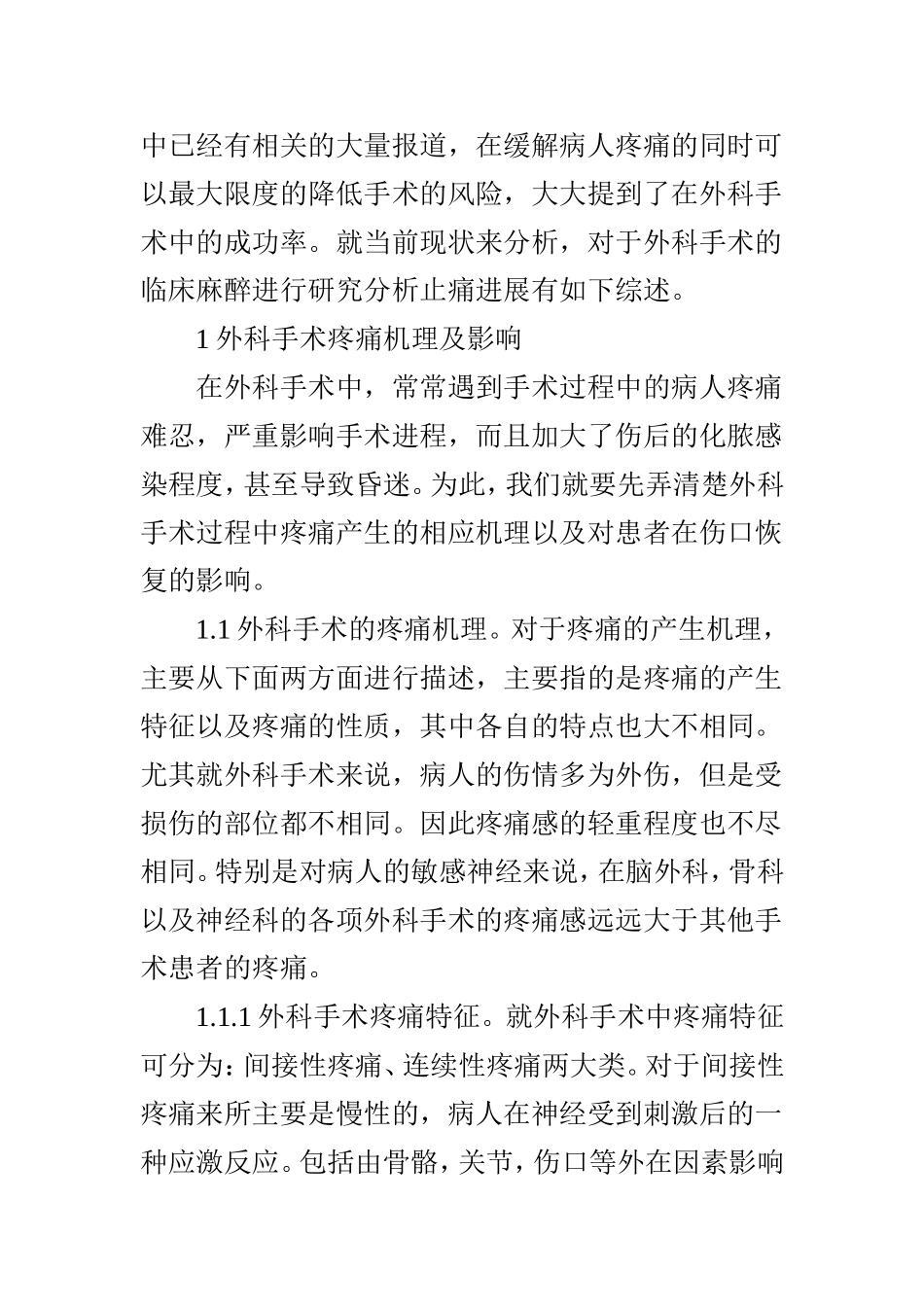 外科术后疼痛及止痛研究进展_第2页