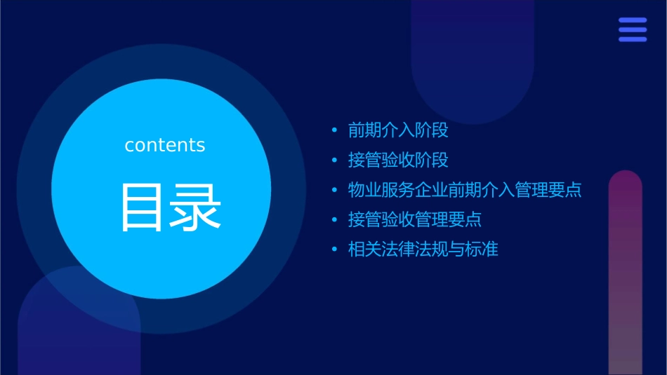 前期介入和接管验收课件_第2页