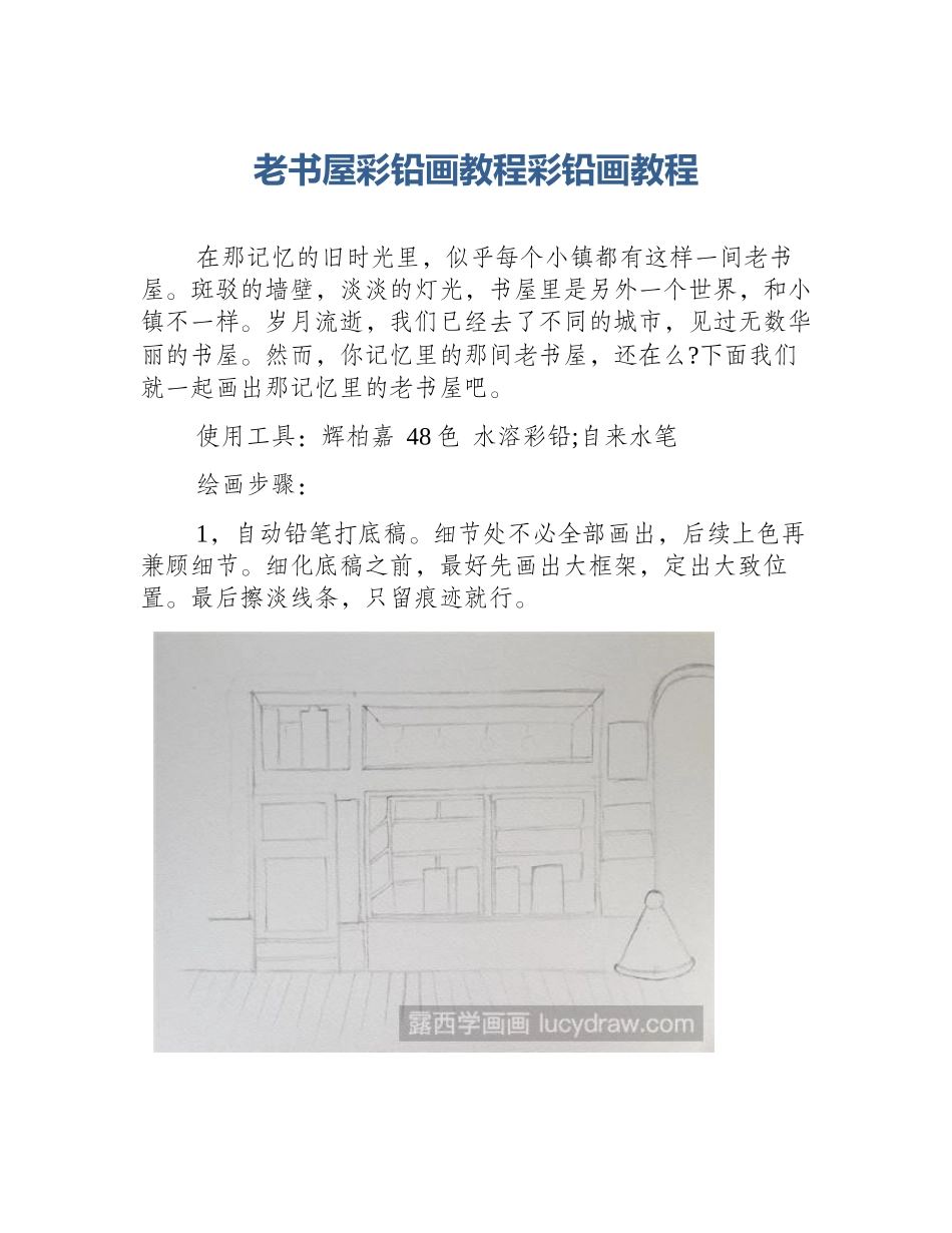 老书屋彩铅画教程彩铅画教程_第1页
