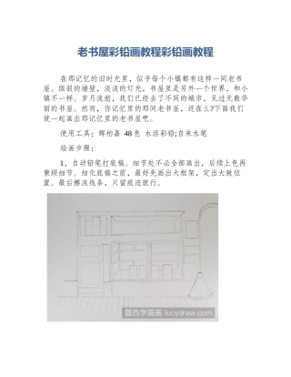 老书屋彩铅画教程彩铅画教程