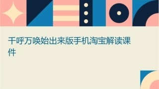 千呼万唤始出来版手机淘宝解读课件
