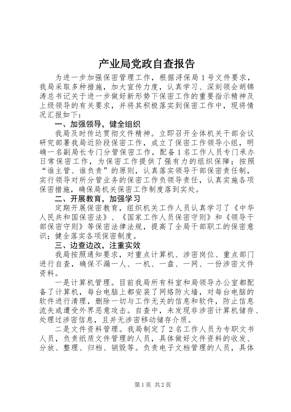 产业局党政自查报告_第1页