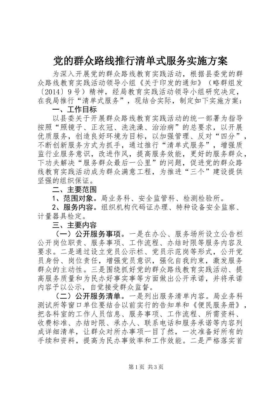 党的群众路线推行清单式服务实施方案_第1页