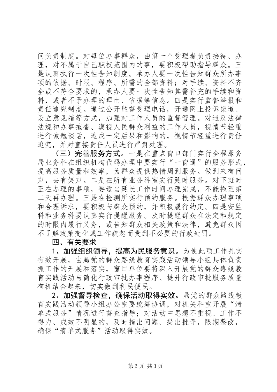 党的群众路线推行清单式服务实施方案_第2页