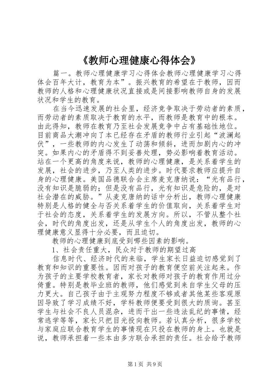 《教师心理健康心得体会》 _第1页