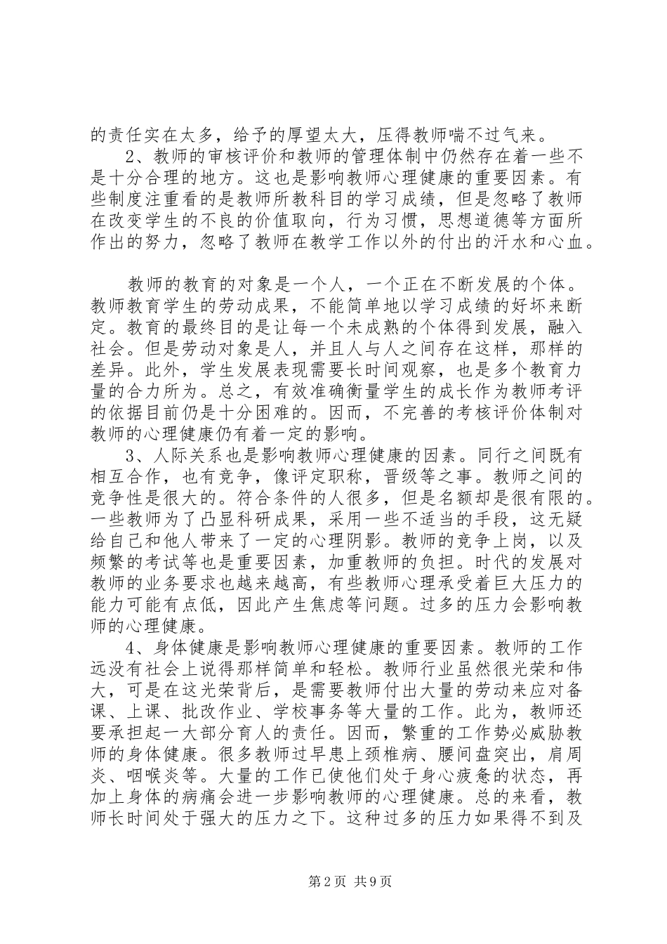 《教师心理健康心得体会》 _第2页