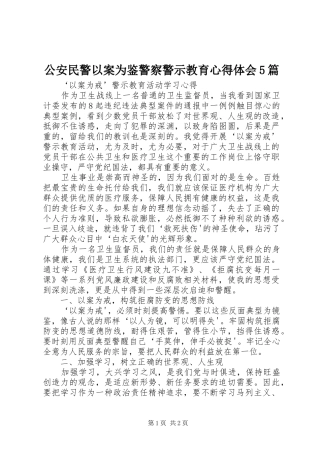 公安民警以案为鉴警察警示教育心得体会5篇 