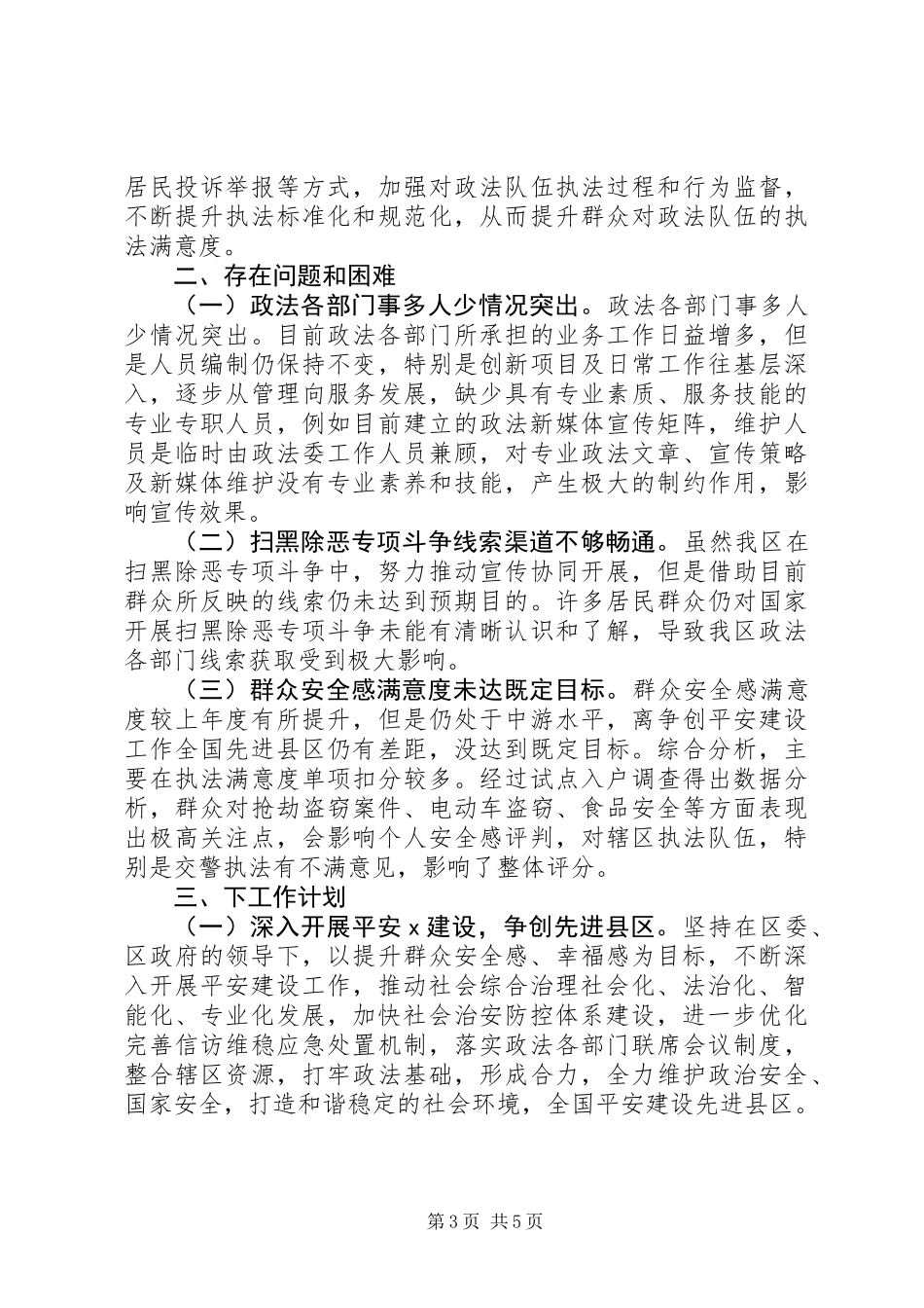 XX年政法委工作总结（政法综治工作总结）_第3页