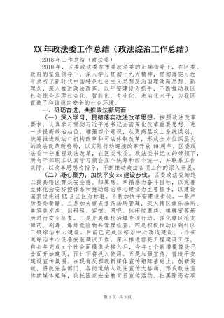 XX年政法委工作总结（政法综治工作总结）