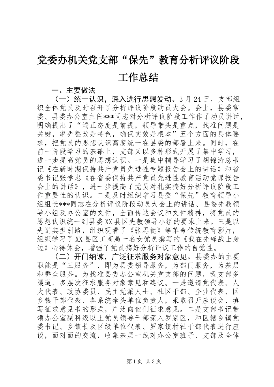 党委办机关党支部“保先”教育分析评议阶段工作总结_第1页