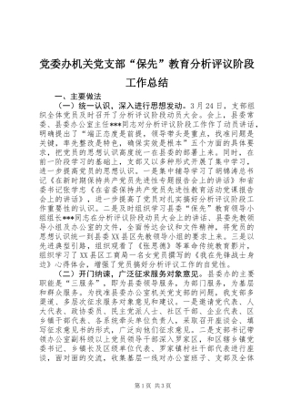 党委办机关党支部“保先”教育分析评议阶段工作总结
