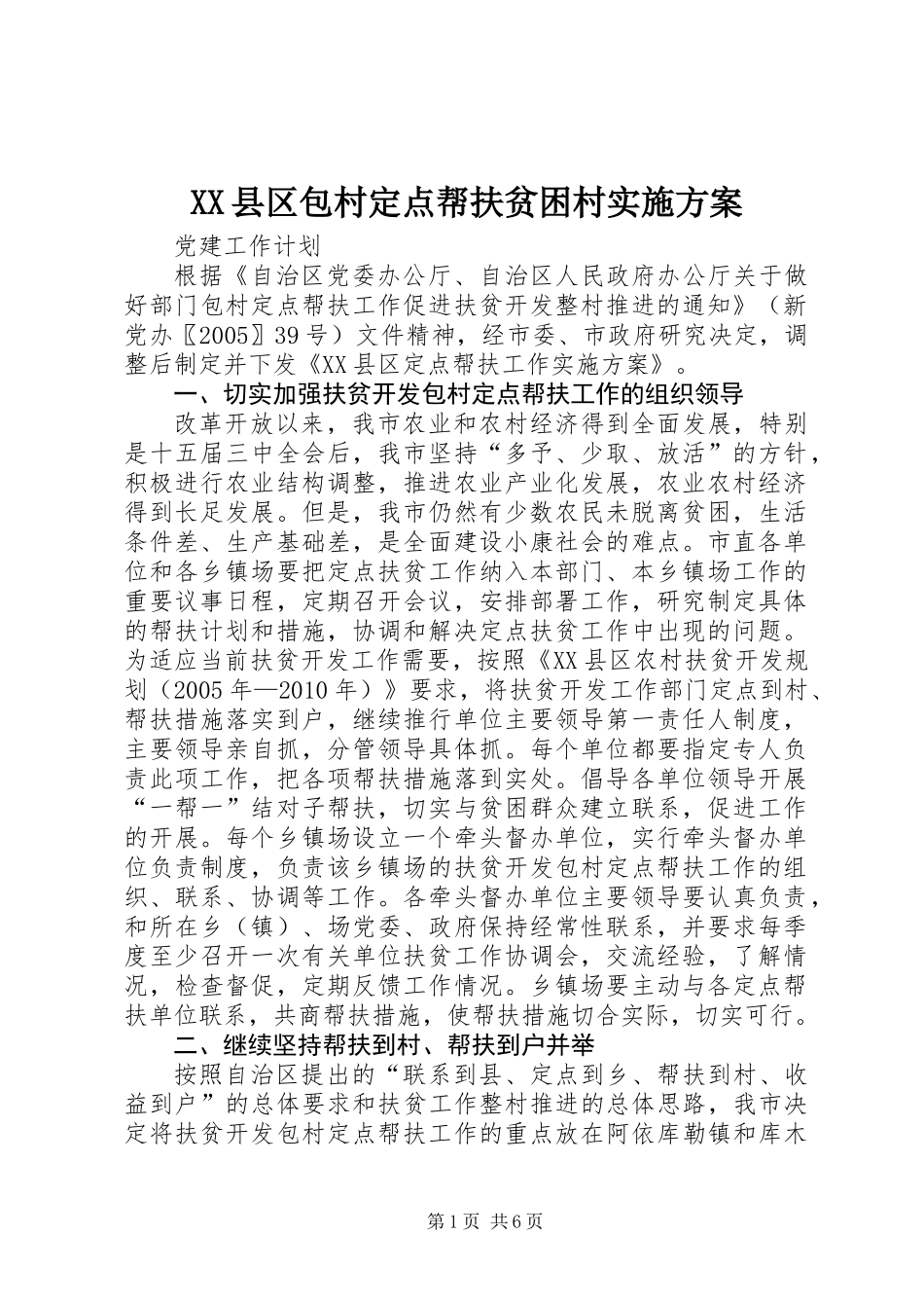 XX县区包村定点帮扶贫困村实施方案_第1页