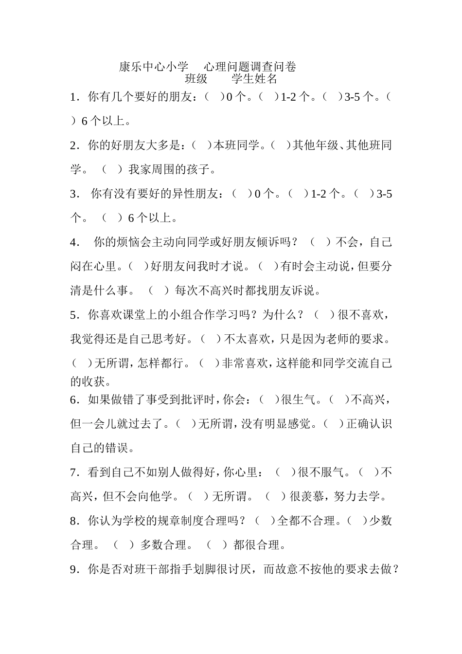 康乐中小学生心理问题调查问卷_第1页