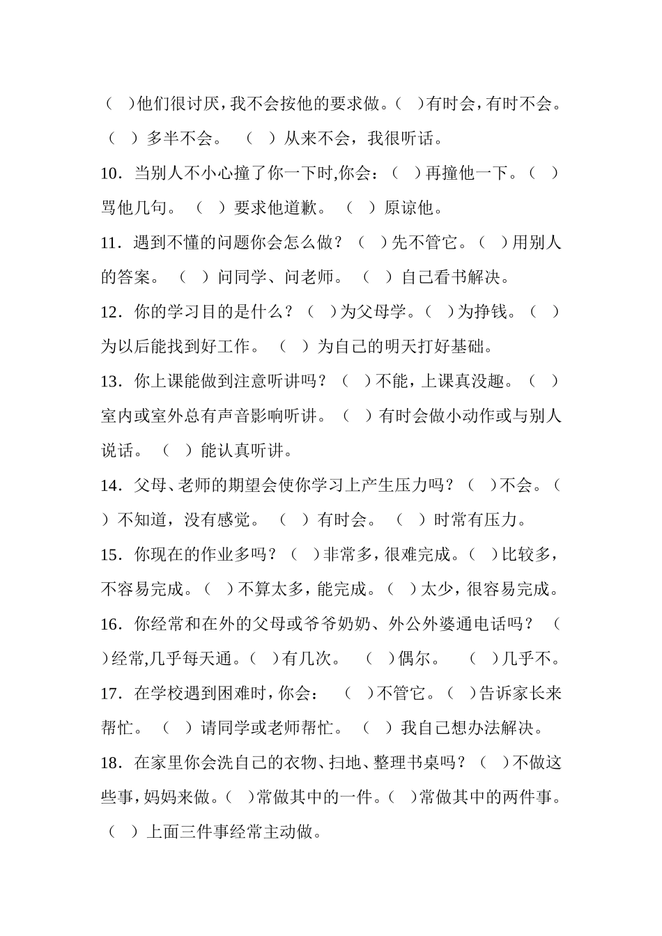 康乐中小学生心理问题调查问卷_第2页