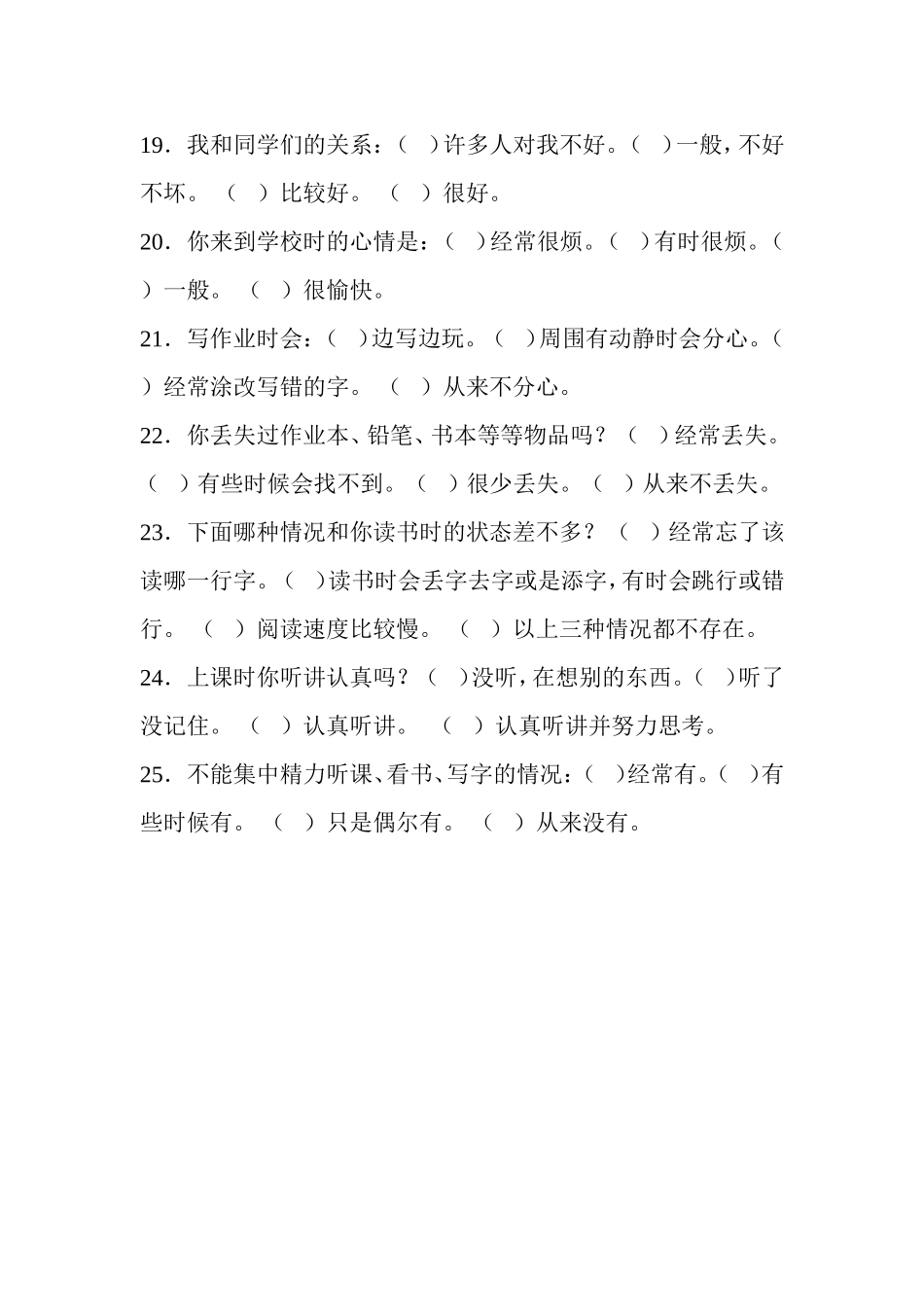 康乐中小学生心理问题调查问卷_第3页