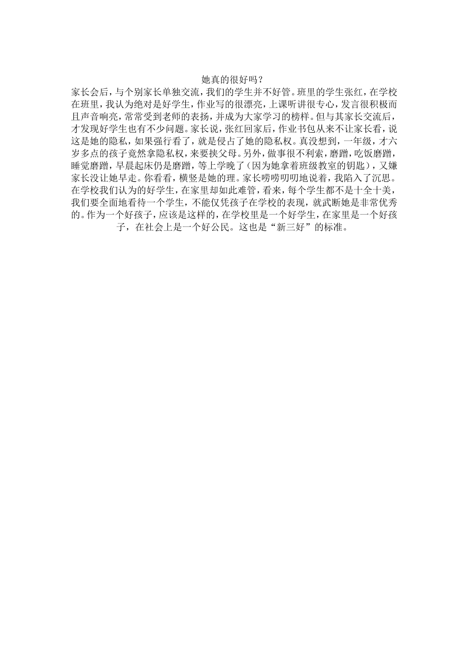 她真的很好吗_第1页