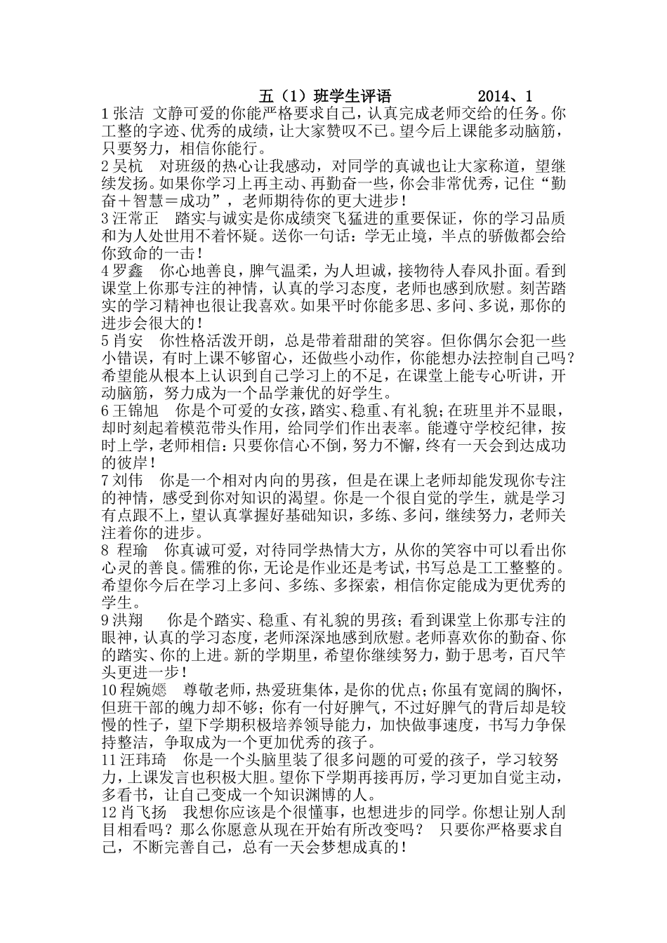 五（1）班13-14学年上学期学生评语_第1页