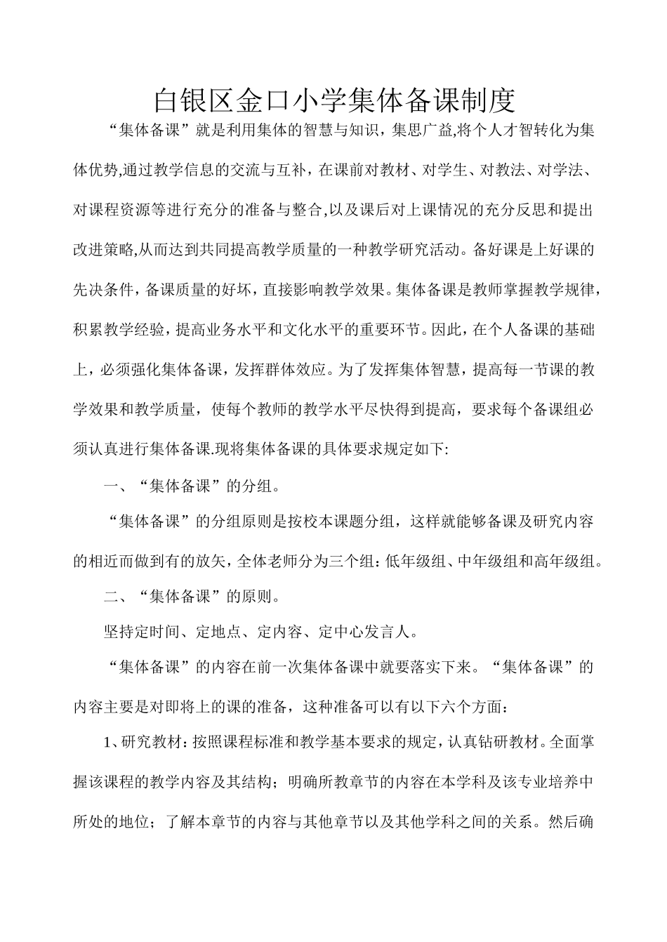 金口小学小学集体备课制度_第1页