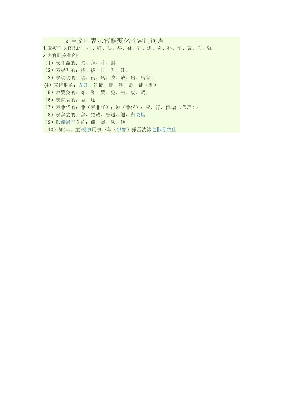 文言文中表示官职变化的常用词语_第1页