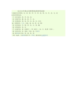 文言文中表示官职变化的常用词语