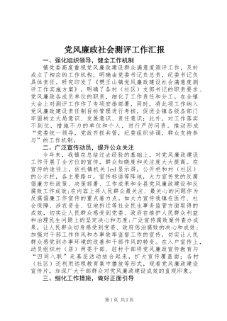 党风廉政社会测评工作汇报