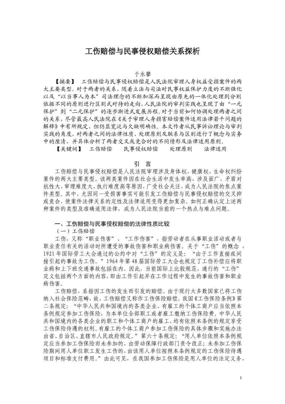 工伤赔偿与民事侵权赔偿关系探析_第1页