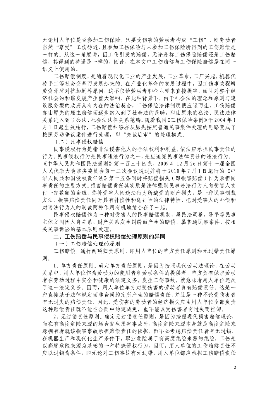 工伤赔偿与民事侵权赔偿关系探析_第2页