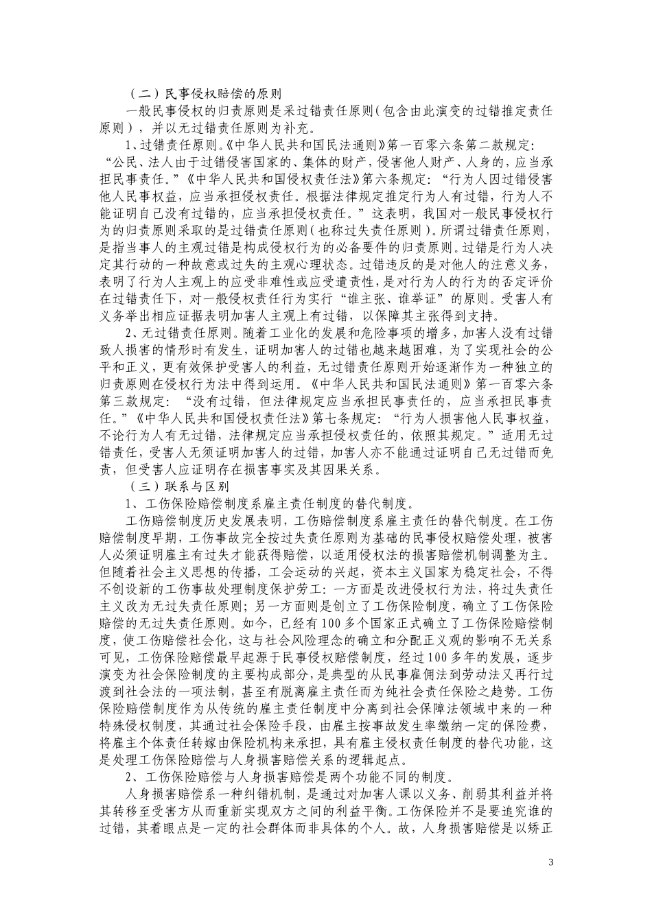 工伤赔偿与民事侵权赔偿关系探析_第3页